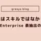 問題はスキルではなかった：Gemini Enterpriseにおける表抽出のデバッグ