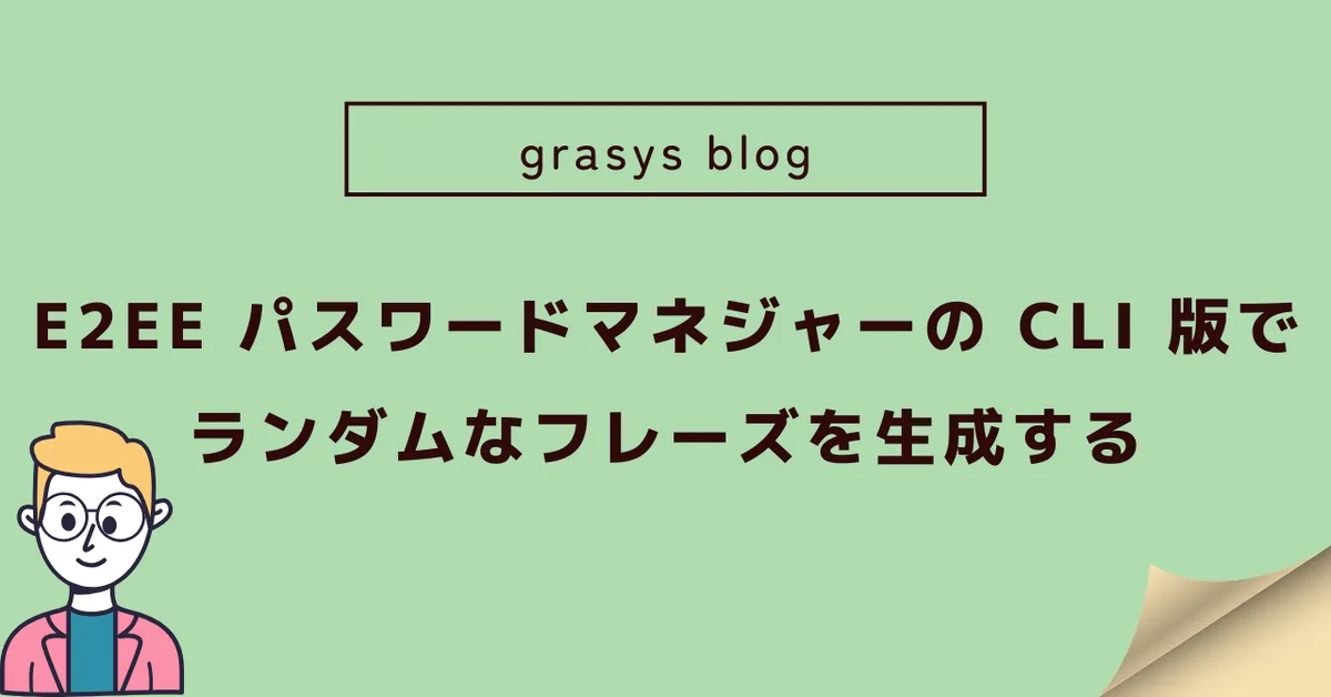 E2EE パスワードマネジャーの CLI 版でランダムなフレーズを生成する