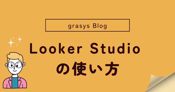 Looker Studio のつかいかた