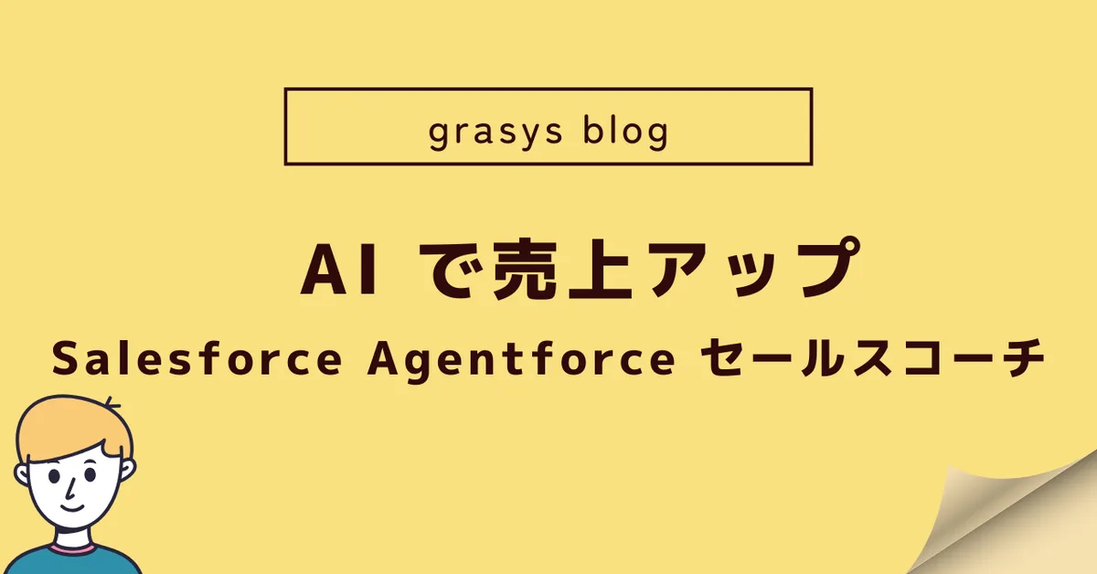 AI で売上アップ：Salesforce Agentforce セールスコーチ