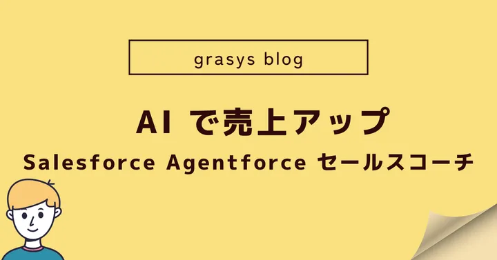 AI で売上アップ：Salesforce Agentforce セールスコーチ