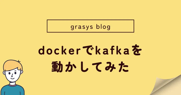 dockerでkafkaを動かしてみた