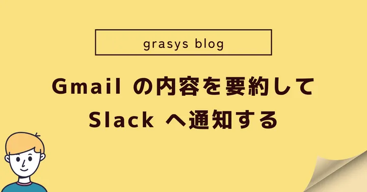 Gmail の内容を要約して Slack へ通知する