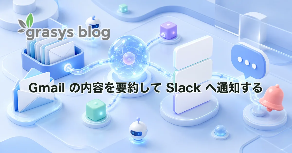 Gmail の内容を要約して Slack へ通知する