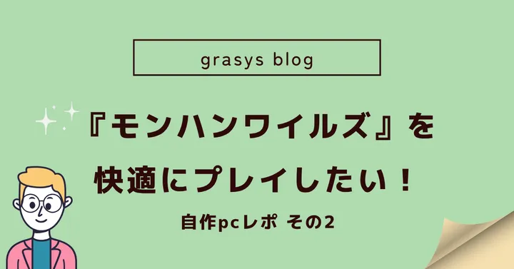 『モンハンワイルズ』を快適にプレイしたい！自作 pc レポ 組み立て編