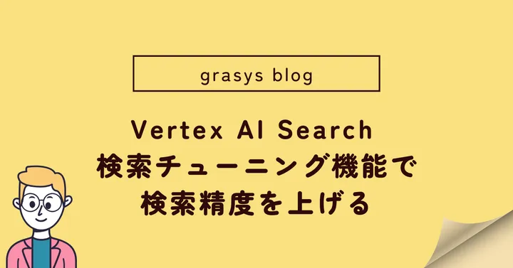 Vertex AI Search の検索チューニング機能で検索精度を上げる