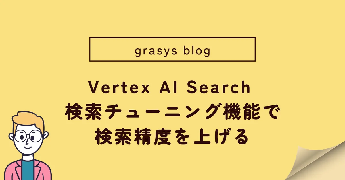 Vertex AI Search の検索チューニング機能で検索精度を上げる