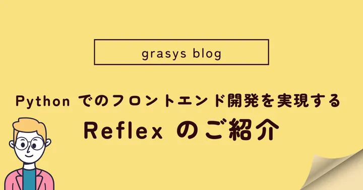 Python でのフロントエンド開発を実現する Reflex のご紹介