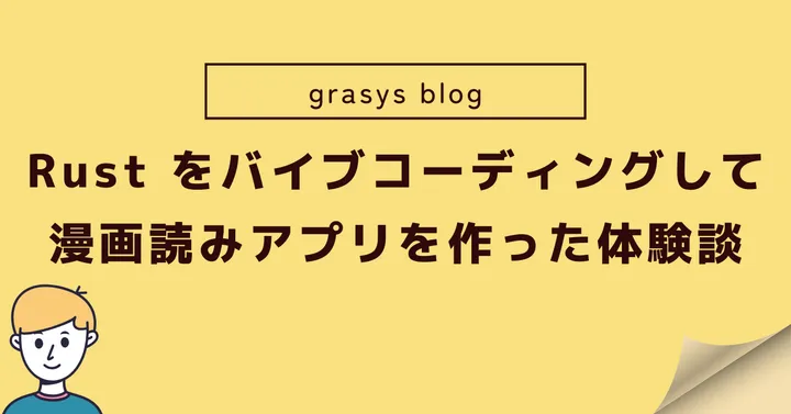 Rust をバイブコーディングして漫画読みアプリを作った体験談