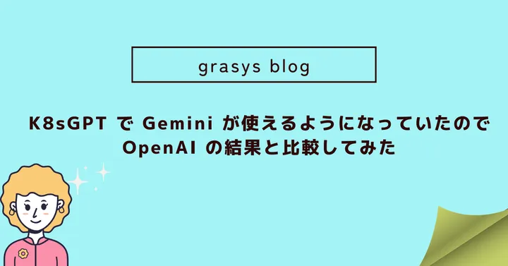 K8sGPT で Gemini が使えるようになっていたので OpenAI の結果と比較してみた