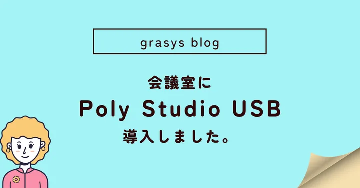 会議室にPoly Studio USBを導入しました。