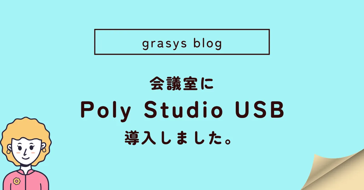 会議室にPoly Studio USBを導入しました。