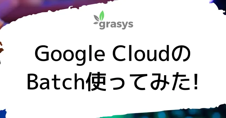 Google CloudのBatch使ってみた