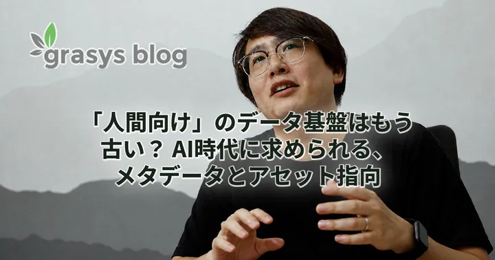 「人間向け」のデータ基盤はもう古い？ AI時代に求められる、メタデータとアセット指向