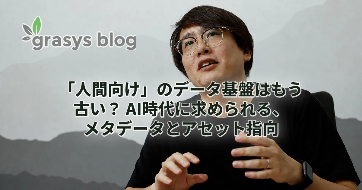 「人間向け」のデータ基盤はもう古い？ AI時代に求められる、メタデータとアセット指向