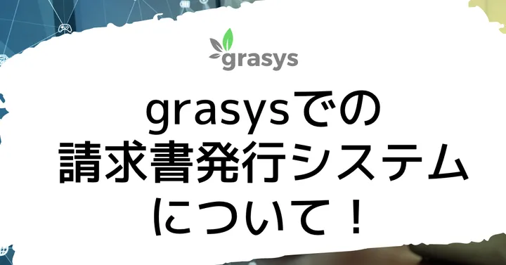 grasysでの請求書発行システムについて