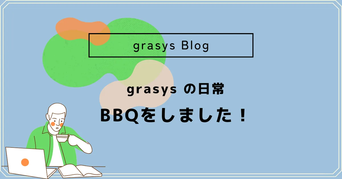 grasys の日常＊ BBQをしました！