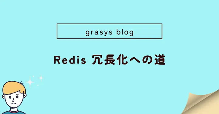 Redis 冗長化への道