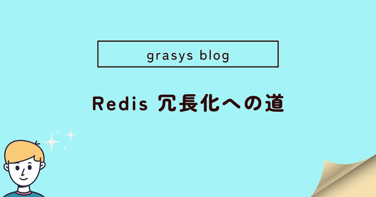 Redis 冗長化への道