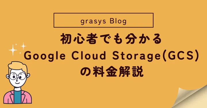 初心者でも分かるGoogle Cloud Storage(GCS)の料金解説