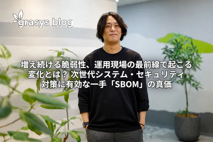 増え続ける脆弱性、運用現場の最前線で起こる変化とは？ 次世代システム・セキュリティ対策に有効な一手「SBOM」の真価