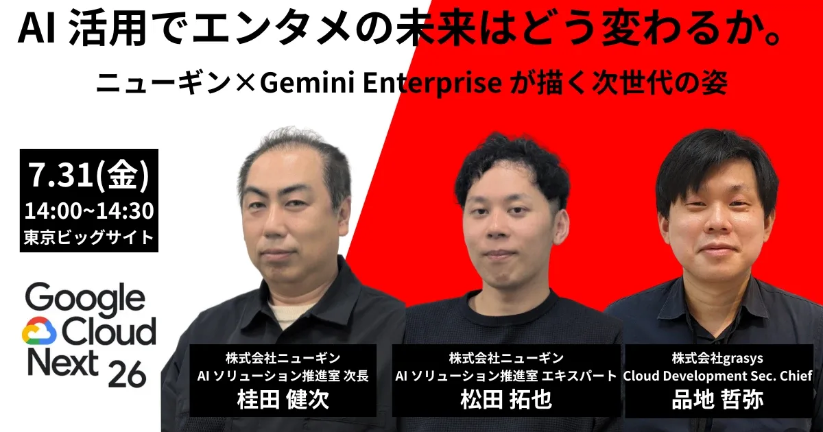Google Cloud Next Tokyo 26 でニューギン様と共同登壇しました