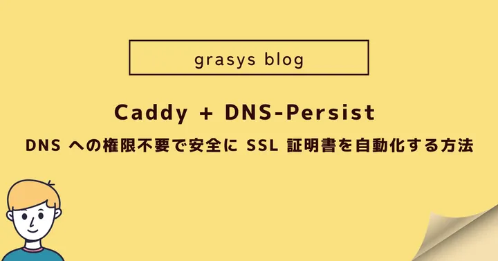 Caddy + DNS-Persist: DNS への権限不要（キーレス）で安全に SSL 証明書を自動化する方法
