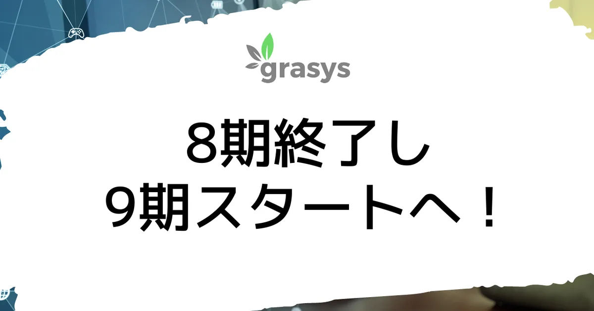 8期終了し9期スタートへ！