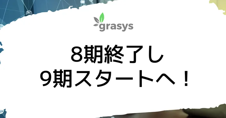 8期終了し9期スタートへ！