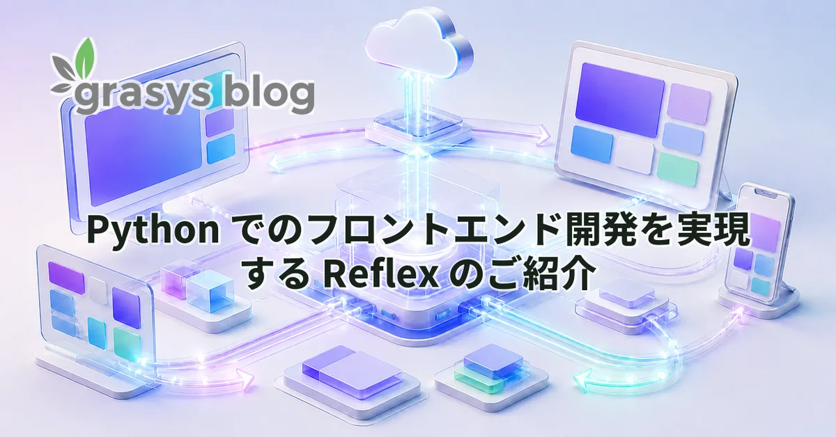 Python でのフロントエンド開発を実現する Reflex のご紹介
