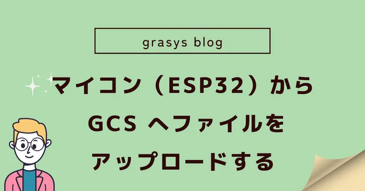 マイコン（ESP32）から GCS へファイルをアップロードする