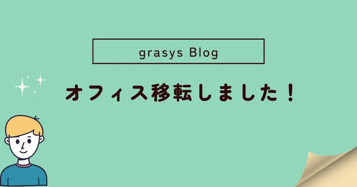 オフィス移転しました！