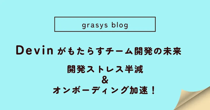開発ストレス半減＆オンボーディング加速！Devinがもたらすチーム開発の未来