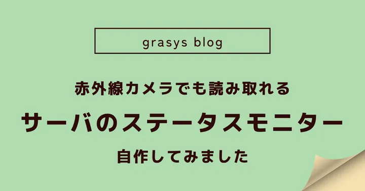 赤外線カメラでも読み取れる、サーバのステータスモニターを自作してみました