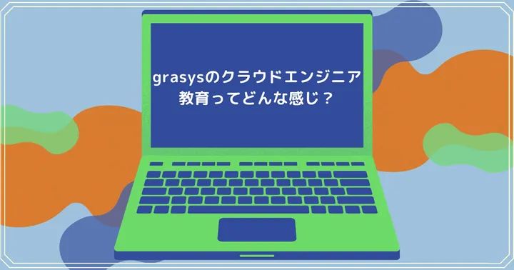 grasysのクラウドエンジニア教育ってどんな感じ？