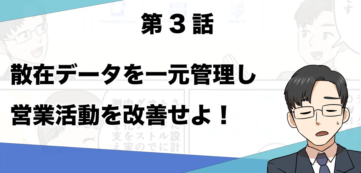 【マンガでわかるgrasys 第3話】散在データを一元管理し営業活動を改善せよ！