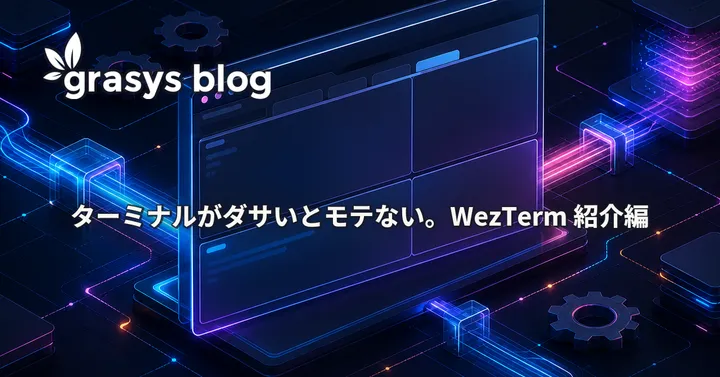 ターミナルがダサいとモテない。WezTerm 紹介編