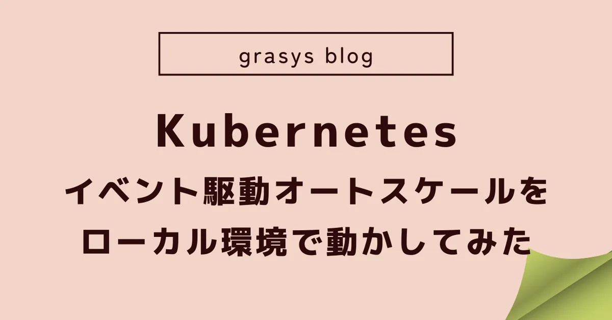Kubernetes のイベント駆動オートスケールをローカル環境で動かしてみた。