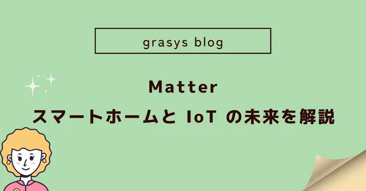 Matter：スマートホームと IoT の未来を解説