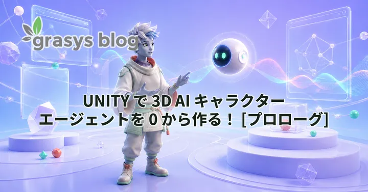 UNITY で 3D AI キャラクターエージェントを 0 から作る！ [プロローグ]