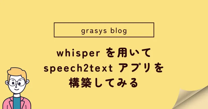 whisper を用いて speech2text アプリを構築してみる