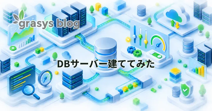 DBサーバー建ててみた