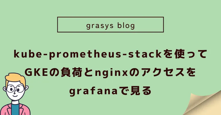 kube-prometheus-stackを使ってGKEの負荷とnginxのアクセスをgrafanaで見る