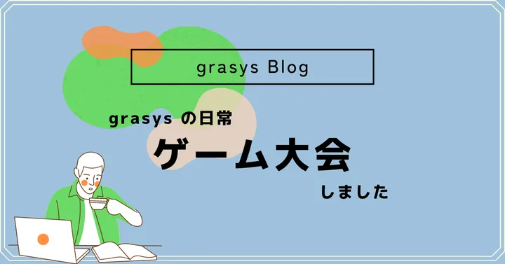 grasys の日常🎮ゲーム大会をしました。