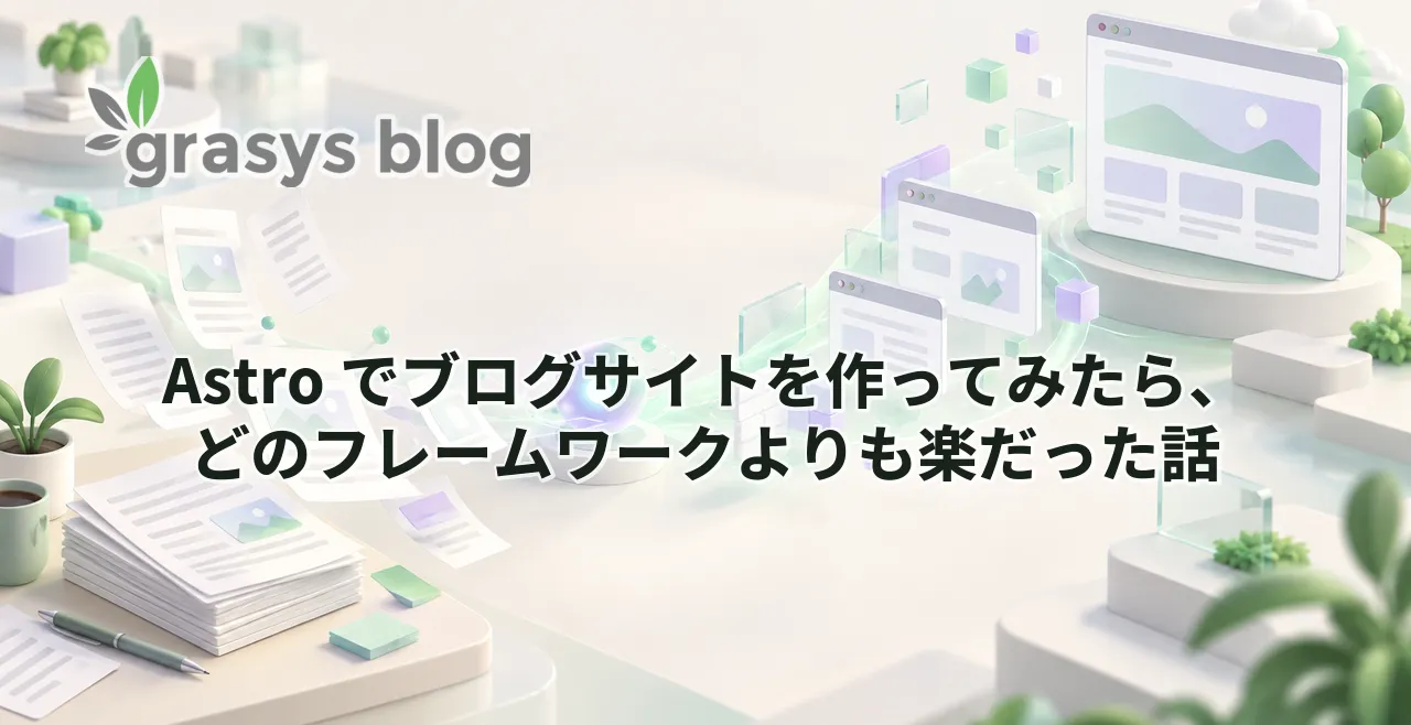 Astro でブログサイトを作ってみたら、どのフレームワークよりも楽だった話
