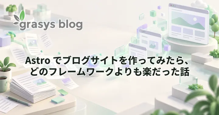 Astro でブログサイトを作ってみたら、どのフレームワークよりも楽だった話
