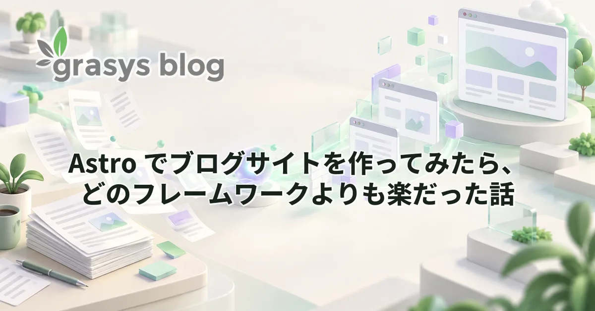 Astro でブログサイトを作ってみたら、どのフレームワークよりも楽だった話