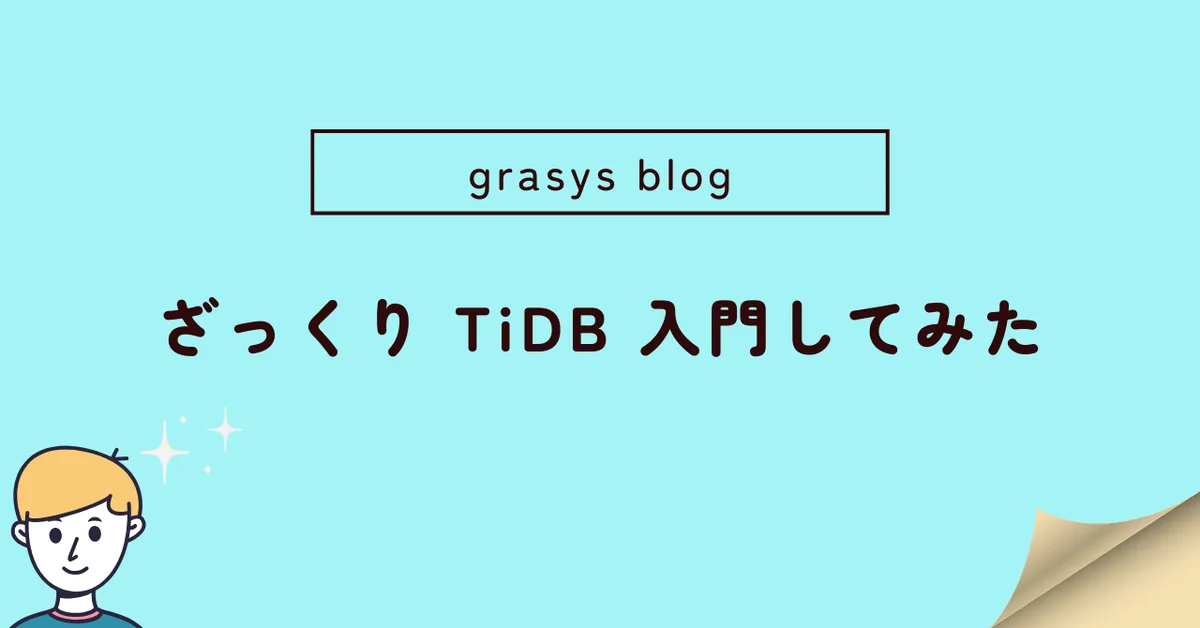ざっくり TiDB 入門してみた