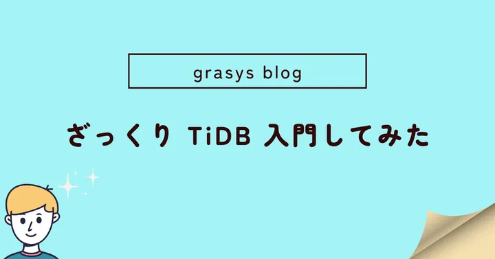 ざっくり TiDB 入門してみた
