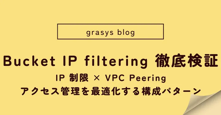 Cloud Storage の Bucket IP filtering 徹底検証 〜IP 制限 × VPC Peering でアクセス管理を最適化する構成パターン〜